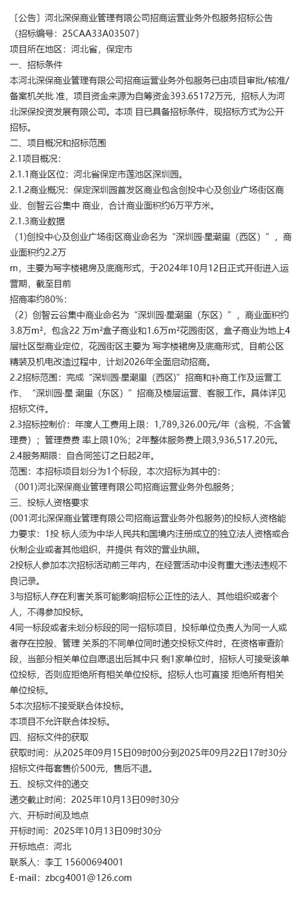 公告〕河北深保商业管理招商运营业务外包服务公告